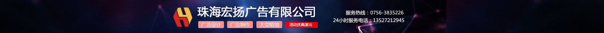 珠海宏扬广告有限公司