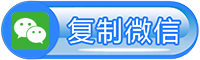 微信二维码