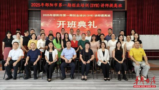 赋能创业培训师资新力量 邵阳SYB 讲师提高班收官