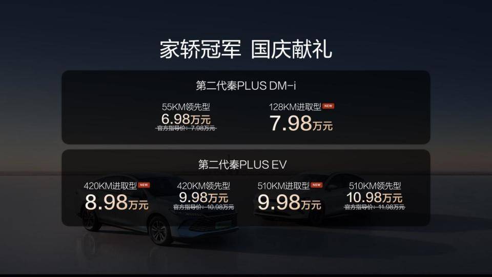 比亚迪第二代秦 PLUS 双车焕新国庆限时 698 万起。